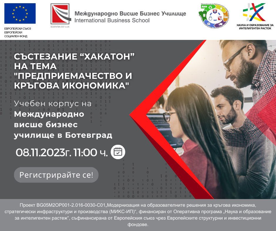 Състезание "Хакатон" за студентите на Международно висше бизнес училище