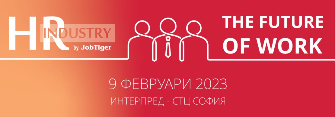 ������� �� JobTiger | 16.01.2023 - ����������� �� ���������� � ���������� �� HR Industry 2023