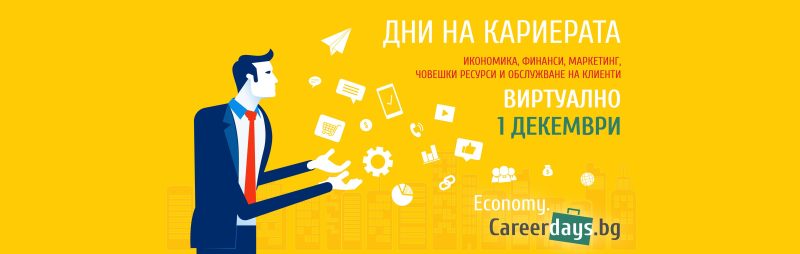 34 фирми ще търсят нови служители на 1 декември на Дни на кариерата в икономическия сектор