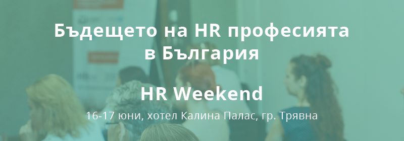 ������� �� JobTiger | 06.06.2022 �. - XXVII HR Weekend