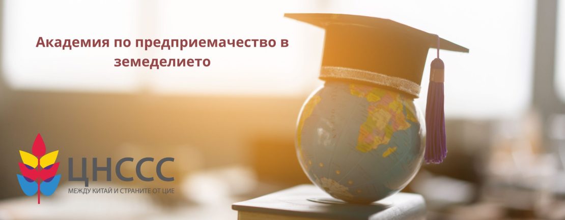 Възможност за кандидатстване: Академия по предприемачество в земеделието