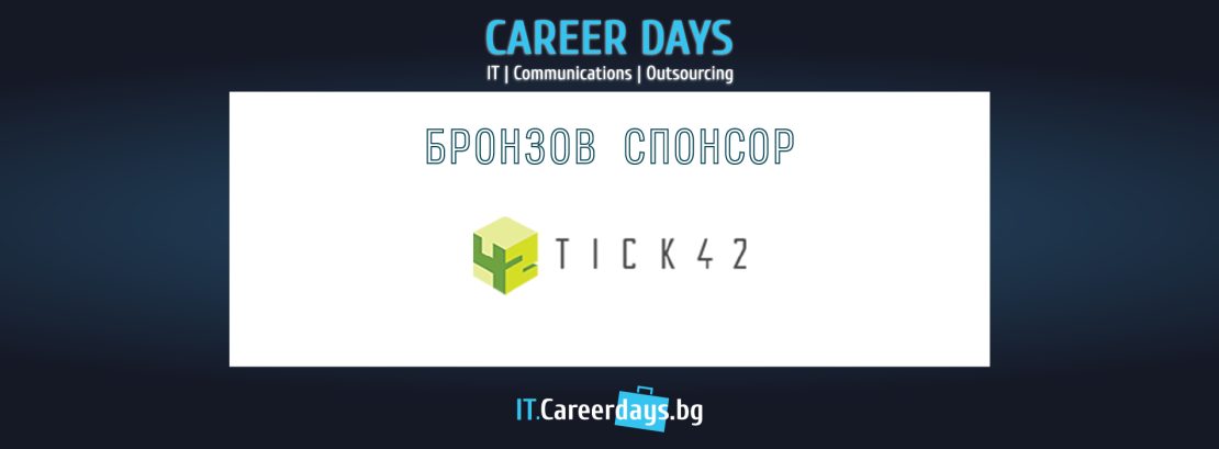 Tick42 е бронзов спонсор на Дни на кариерата – ИТ, Комуникации и Аутсорсинг 2022