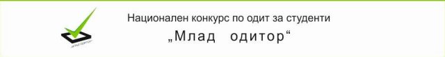Национален конкурс по одит за студенти Млад Одитор 2014
