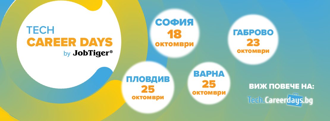 Tech Career Days by JobTiger – разширяваме фокуса, увеличаваме възможностите