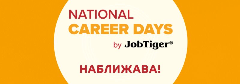������� �� JobTiger | 10.03.25 �������� �� National Career Days by JobTiger � ��������������!