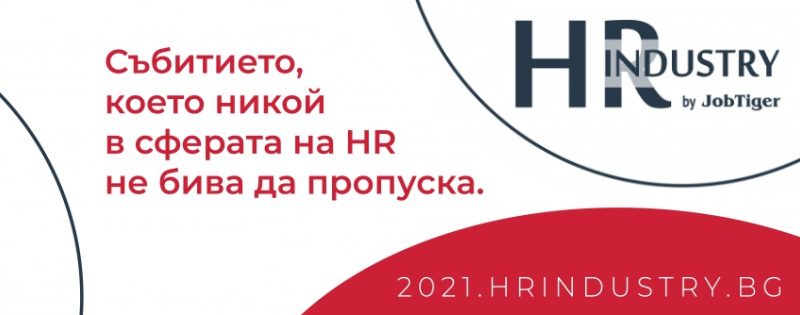 ������� �� JobTiger | 25.01.2021�. - ����� �� ������� �� �������� ��������� ����������� HR Industry?