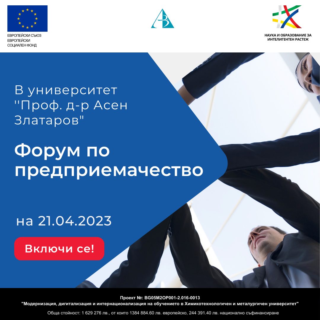 Форум по предприемачество на 21.04.2023 в Бургаски Университет "Проф. д-р Асен Златаров"