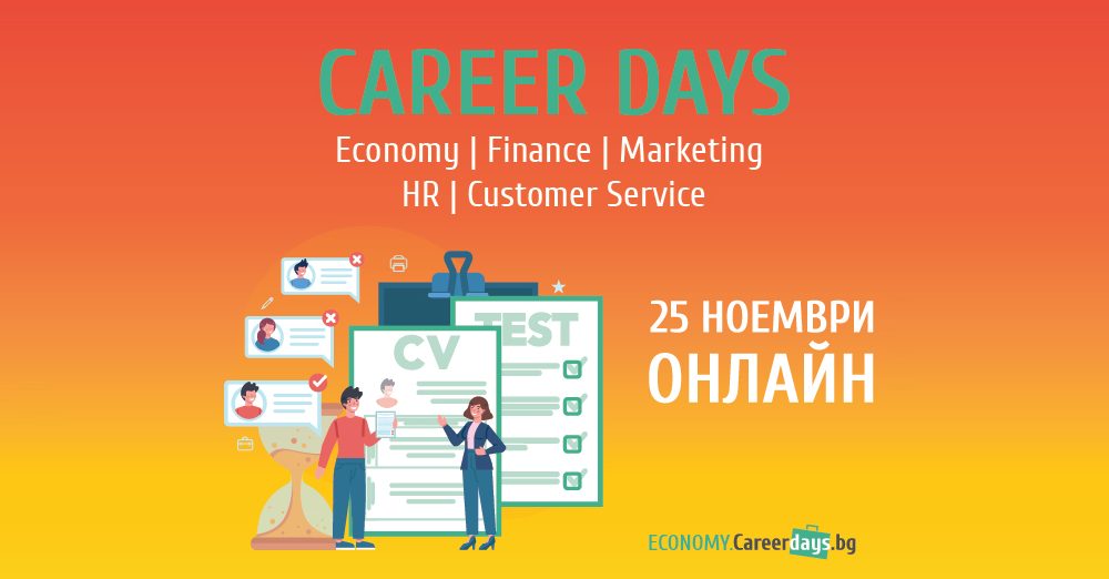 На 25 ноември за дванадесети път ще се проведат „Дни на кариерата“ в икономическия сектор