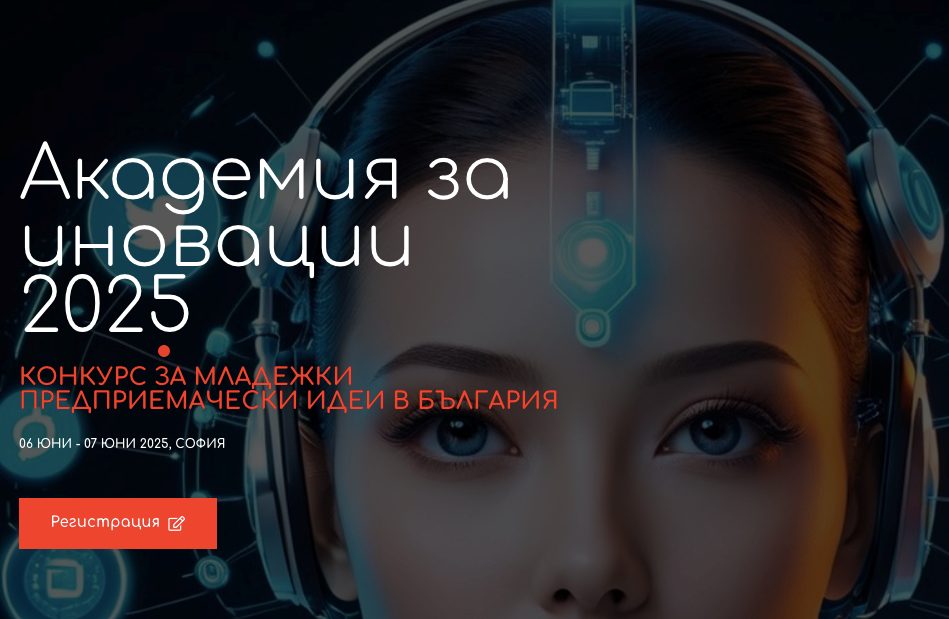 20 000 лв за отбора победител в Академия за иновации 2025