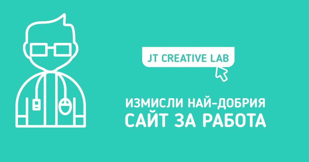 Последен шанс да участваш в измислянето на най-добрия сайт за работа