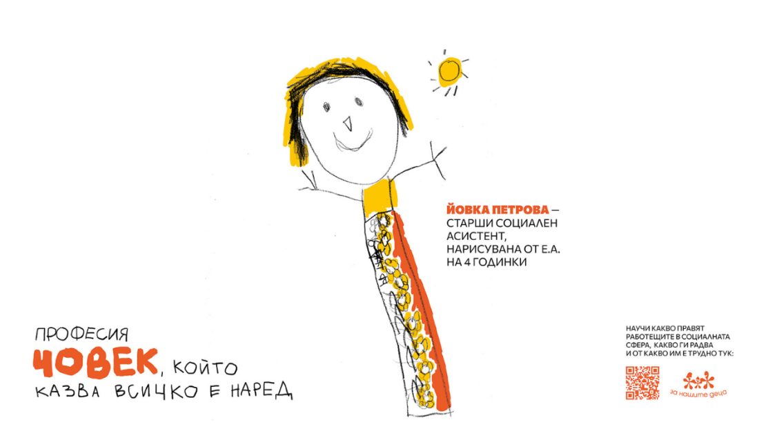 Фондация „За Нашите Деца“ стартира кампанията „Професия Човек“ – за хората, които правят възможно детството