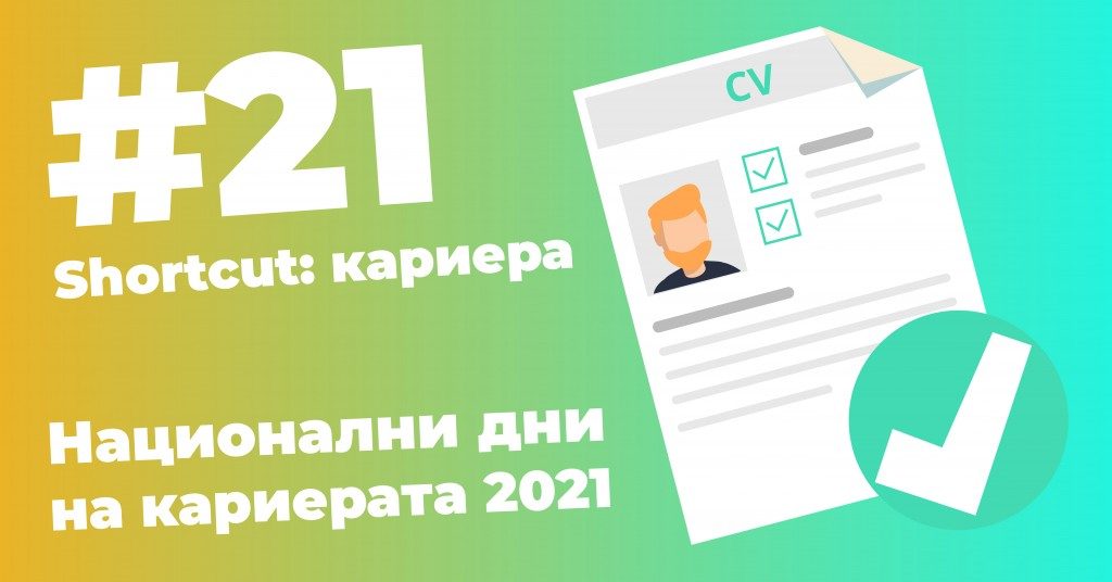 Ето как да провериш СV-то си за всевъзможни грешки!