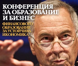 Ханке: „Проблемът на финансовото образование в България. Как да се реши?”