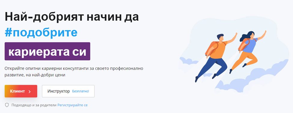 JobTiger с нова инициатива за предлагане и използване на услуги за кариерно консултиране