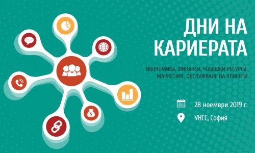 Събитието Дни на кариерата – Икономика, Финанси, Маркетинг, Човешки ресурси и Обслужване на клиенти се разраства