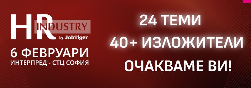 ������� �� JobTiger | 27.01.25 - 10 ��� �� HR Industry by JobTiger 2025 � ��������� �� �����