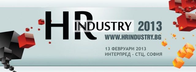 ��������� ������������ �� ������� ������� �� HR Industry 2013