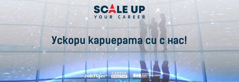 Scale Up Your Career – събитие от ново поколение