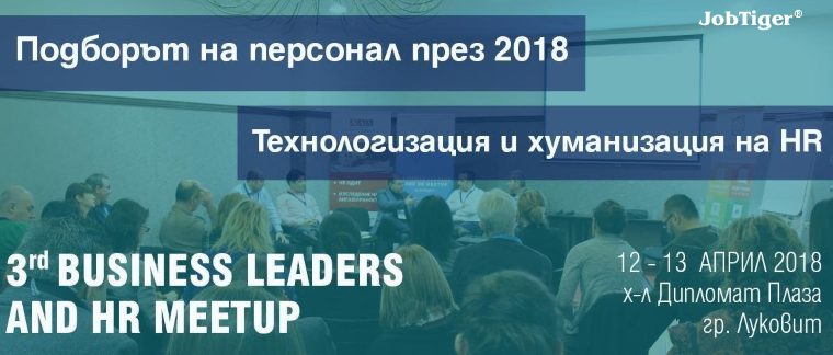 ������� �� JobTiger | 02.04.2018 �. - ������� ������� �� Business Leaders and HR Meetup ��������!