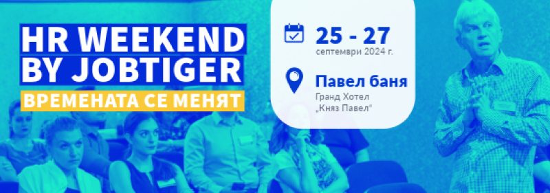 ������� �� JobTiger | 01.07.24 - ������� ���������� �� ������� HR Weekend ���� �� ����!