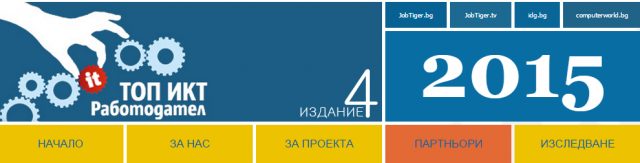 "ТОП ИКТ Работодател" 2015 дава шанс на компании да се отличат като надеждни и предпочитани работодатели
