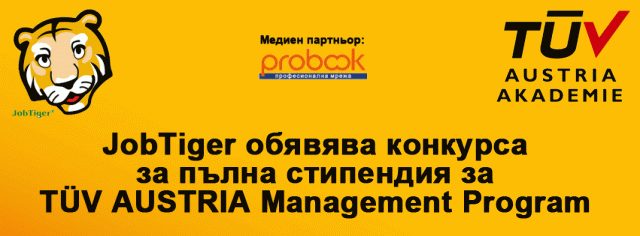 Как да спечелите пълна стипендия за T"UV AUSTRIA Academy Мениджмънт програма от JobTiger?