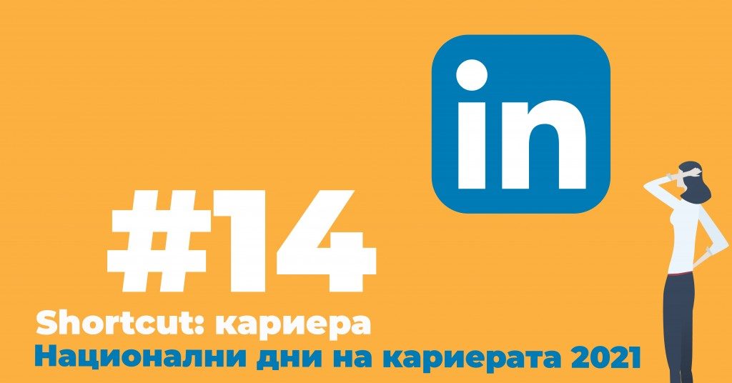 Нямаш трудов опит? Виж как да си създадеш впечатляващ профил в LinkedIn!
