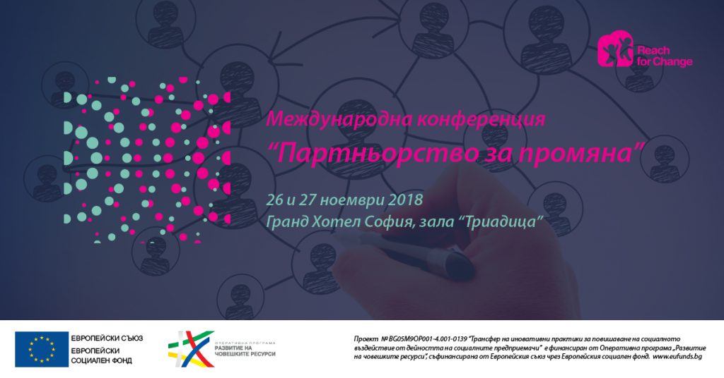 Международна конференция за социални иновации „Партньорство за промяна“ - Едно от най-мащабните събития за социални иновации ще се проведе в София през ноември