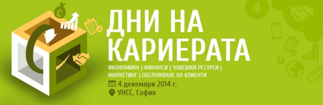 48 водещи компании ще предложат свободни стажантски позиции на 4 декември