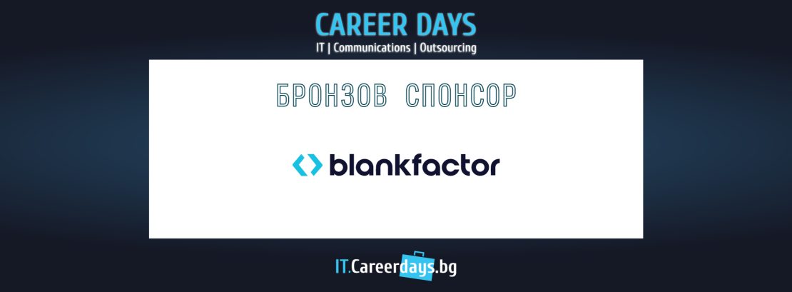 Blankfactor е бронзов спонсор на Дни на кариерата – ИТ, Комуникации и Аутсорсинг 2022