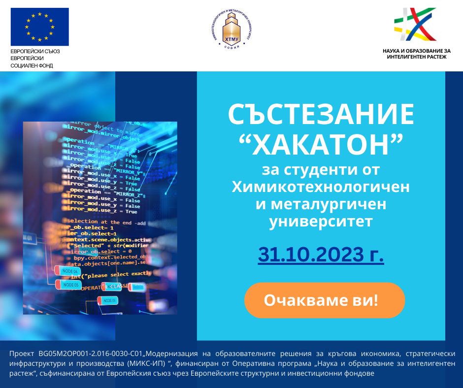 Състезание "Хакатон" за студенти от ХТМУ