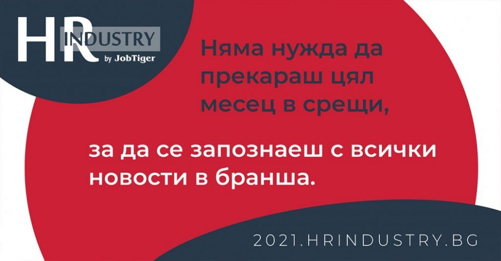 ��� ������ �� �������� HR Industry 2021 �� ����������� �� Brazen Technologies?
