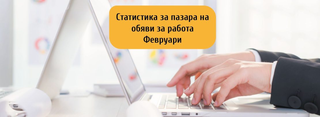 Обявите за работа през февруари с 2500 по-малко от предходната година