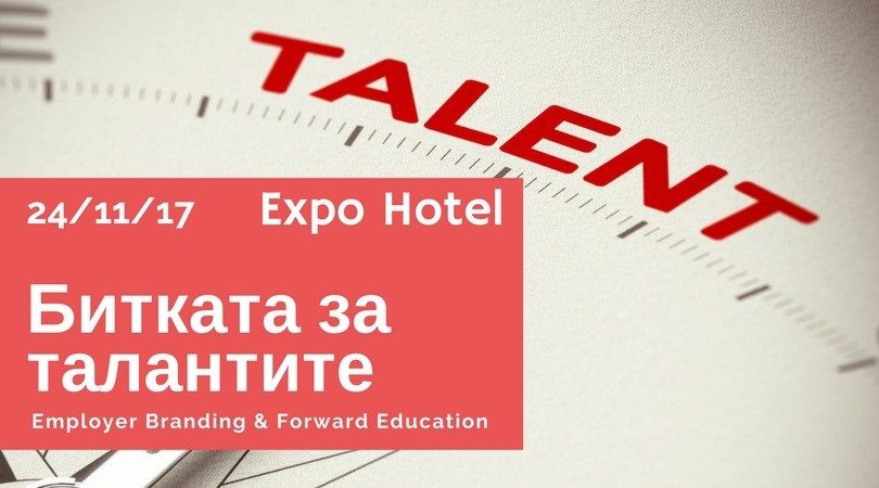 Задава се първото издание на “Битката за талантите”: Employer Branding & Forward Education Forum