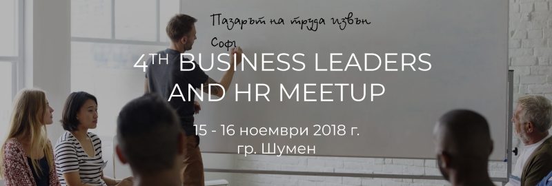 ������� �� JobTiger | 05.11.2018 �. - �������� ���������� ������� �� Business Leaders and HR Meetup
