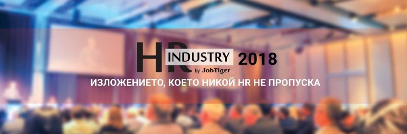 ������� �� JobTiger | 22.01.2018 �. - ������������ ������������� ��������� �� HR ������ ���������