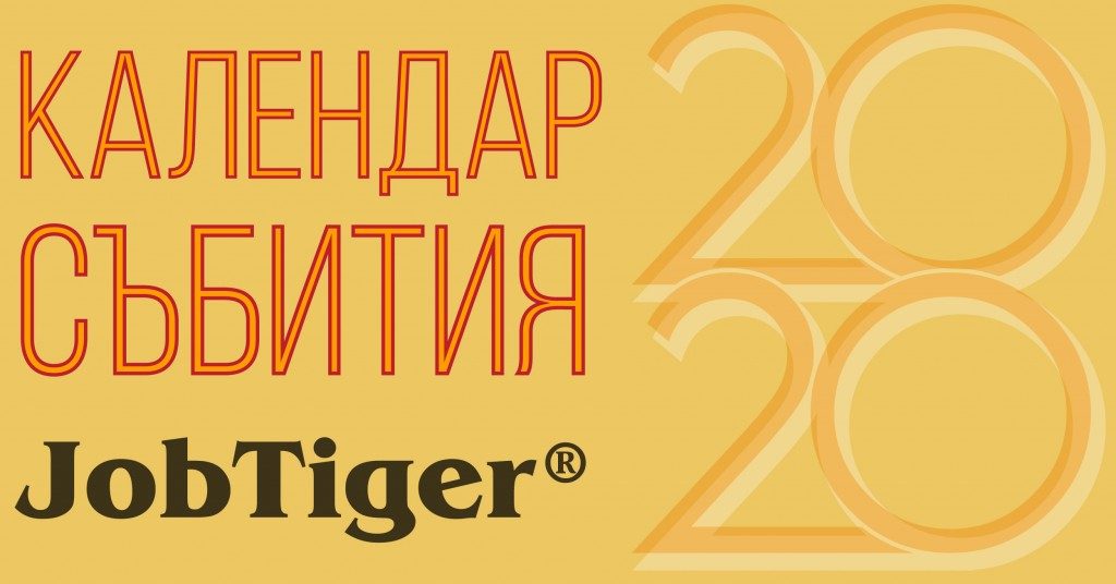 JobTiger стартира месец ноември с годишен календар събития за 2020 година