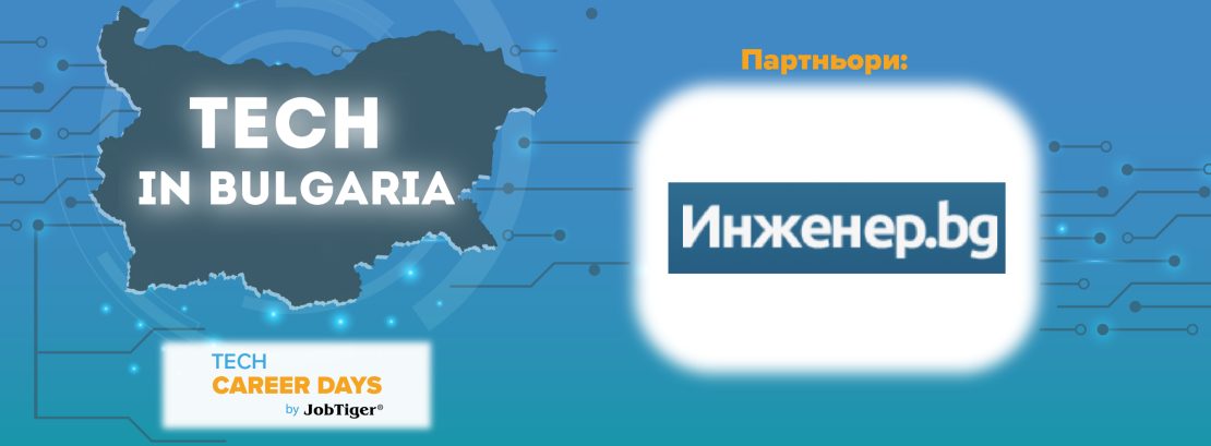 Още една крачка напред: Инженер.БГ се включва в Tech in Bulgaria като медиен партньор