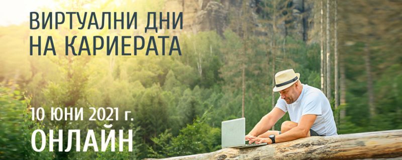 ������� �� JobTiger | 07.06.2021 �. - ����� �� ��������� ��� �� ��������� - �� 10 ���
