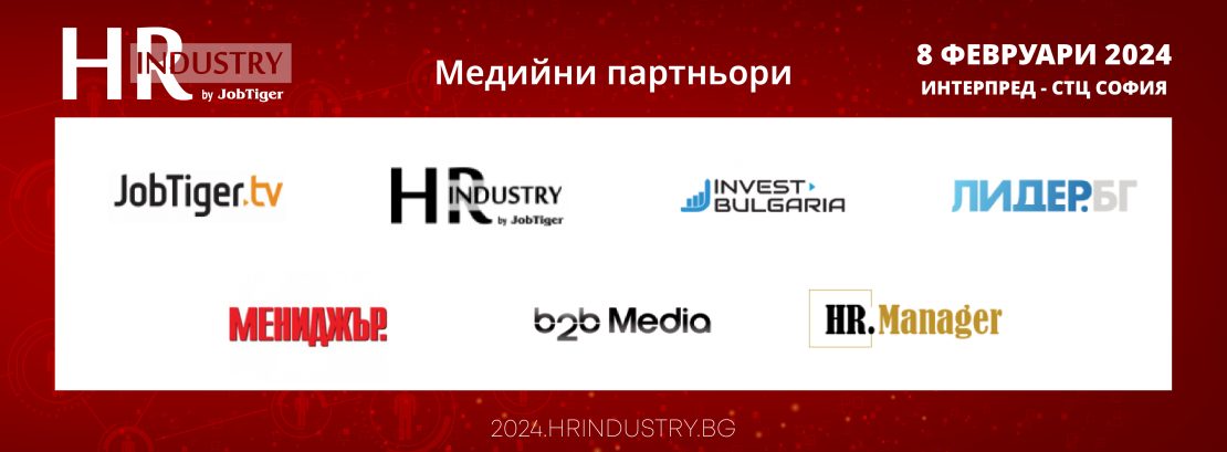 HR Industry 2024 – медийни партньори
