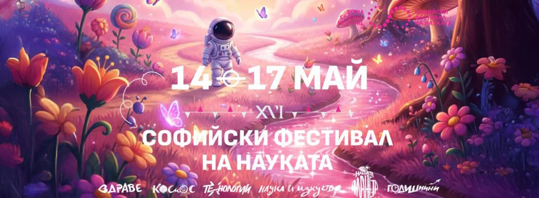 Софийският фестивал на науката навършва 16 години и търси определение за крехкостта през призмата на различни науки