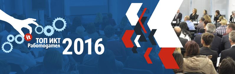 Регистрацията за участие в проучването „ТОП ИКТ Работодател“ 2016 е отворена