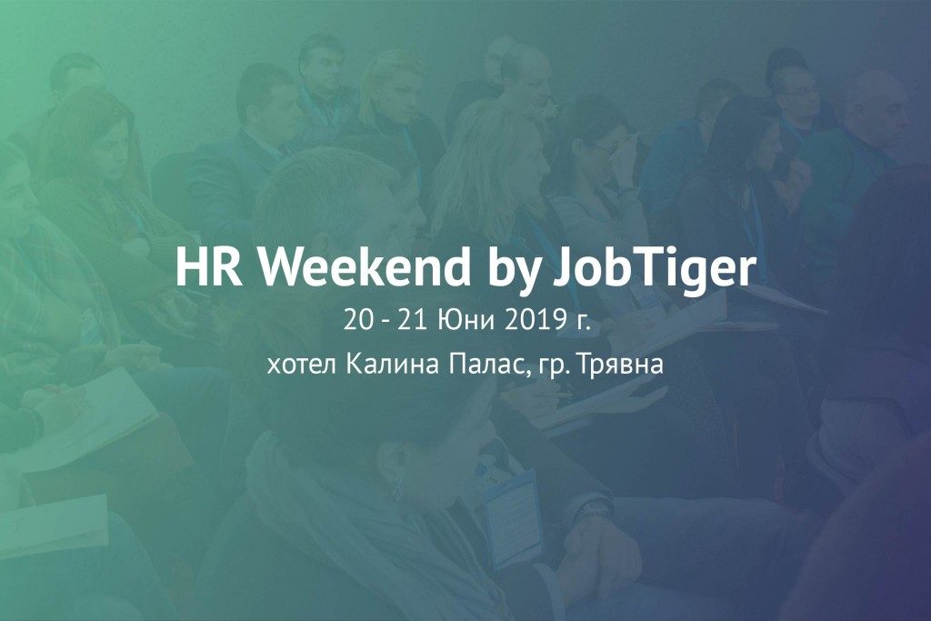 Двадесет и шестото издание на събитието „HR Weekend“ приключи успешно