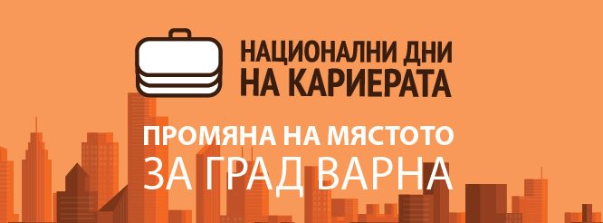 Промяна в мястото на провеждане на варненското издание на Национални Дни на Кариерата 2022