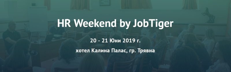 ������� �� JobTiger | 20.05.2019 �. - ������ �� HR Weekend!