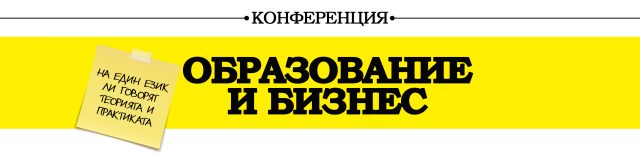 Kонференция “Образование и бизнес“