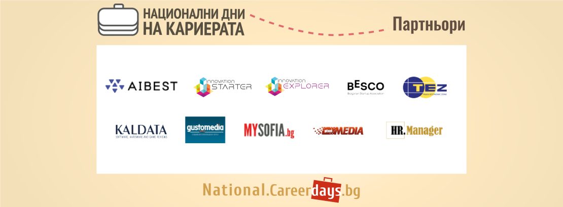 Национални дни на кариерата 2023 – Партньори (част 2)