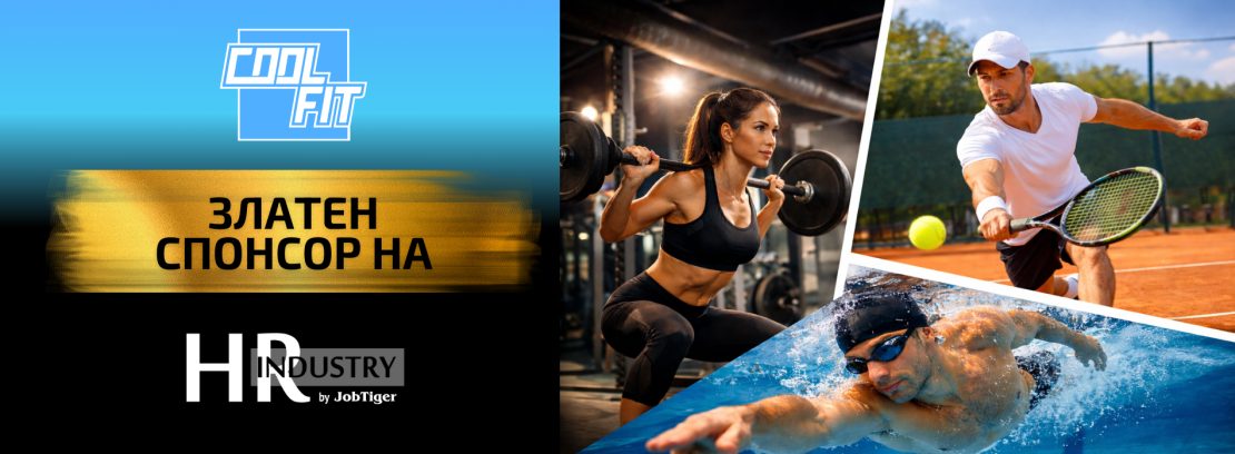 CoolFit се включва като златен спонсор на HR Industry by JobTiger 2026