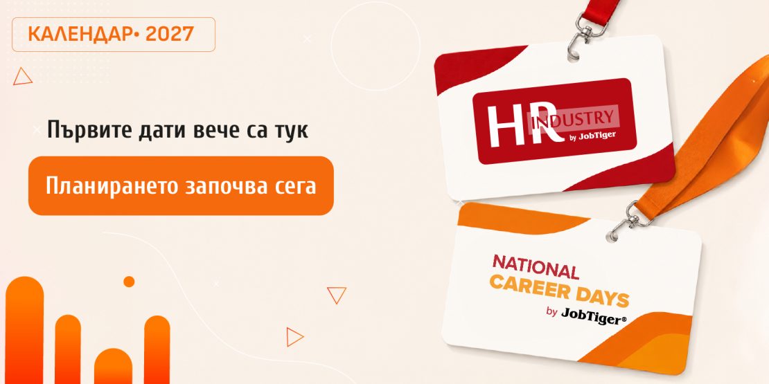 ������� �� JobTiger | 17.08.2026 - ��������� 2027: ������� ���� ���� �� � ���������