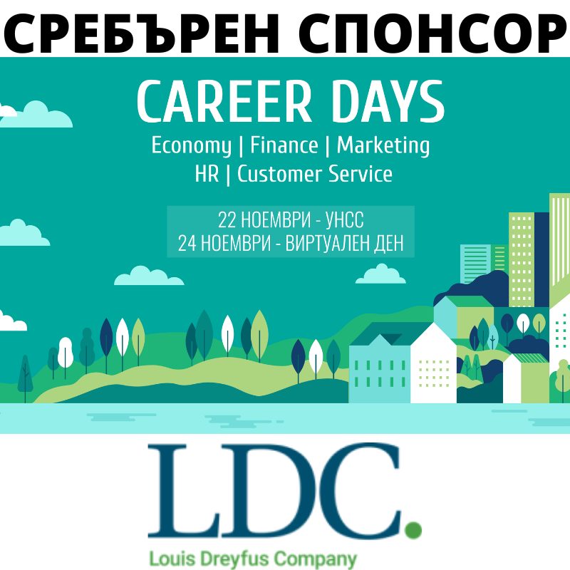 Louis Dreyfus Company е сребърен спонсор на Дни на кариерата - Икономика, Финанси, Човешки ресурси, Маркетинг, Обслужване на клиенти